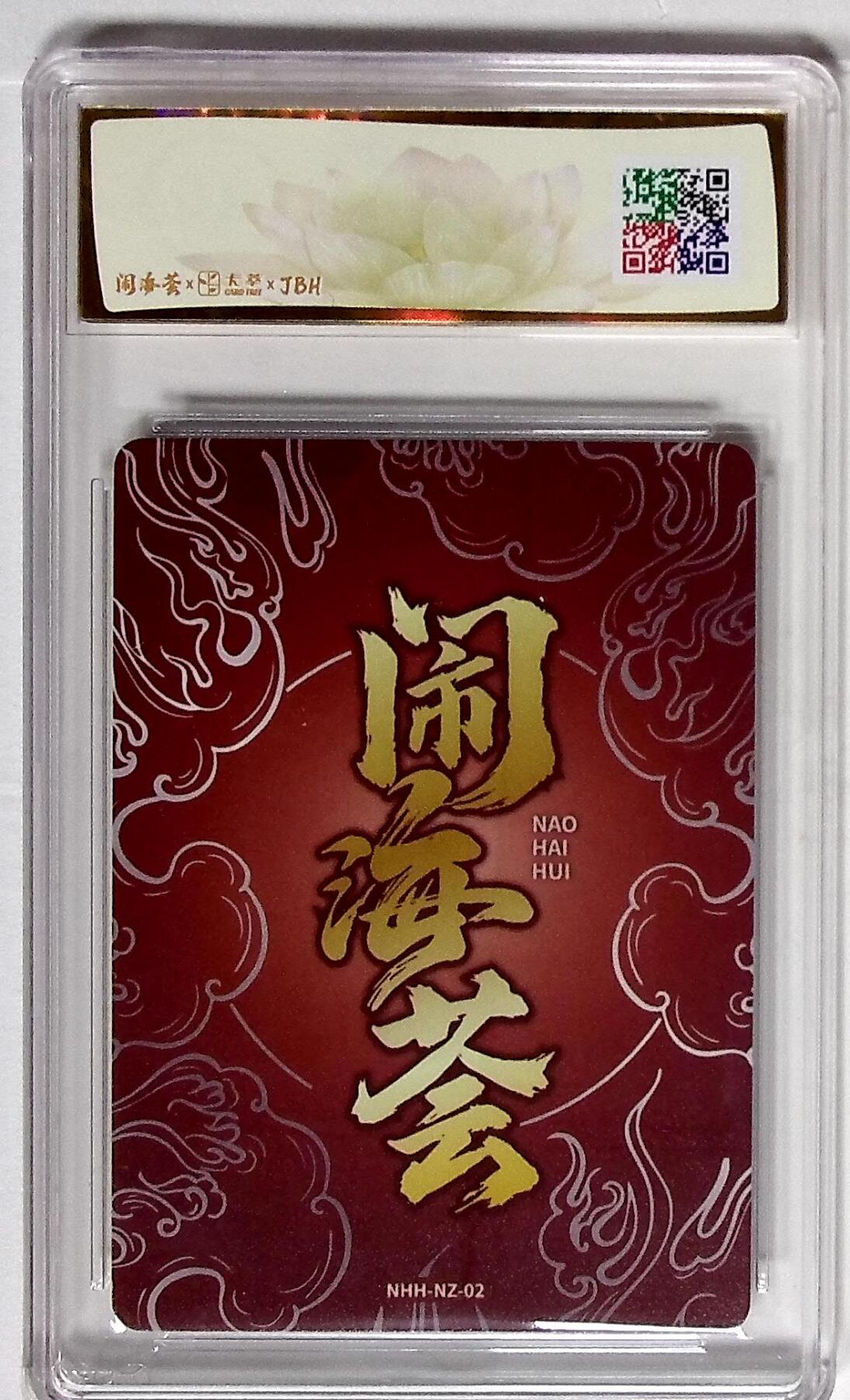 大麦马年第二场 闹海荟·哪吒 莲华（鉴影版） 妖魔君 绘 10P