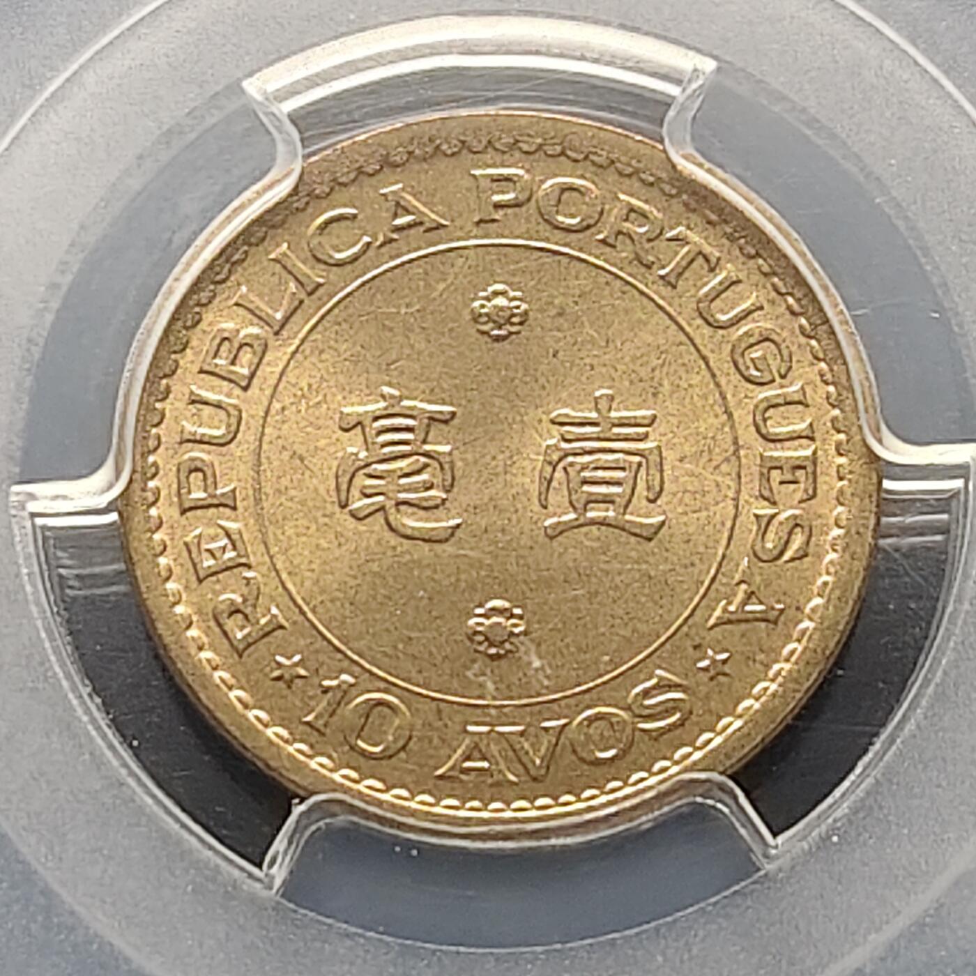 【全场包邮】纯粹捡漏拍519场 【收藏级】澳门1967年1毫-PCGS MS66（更高分11枚，最高分68）