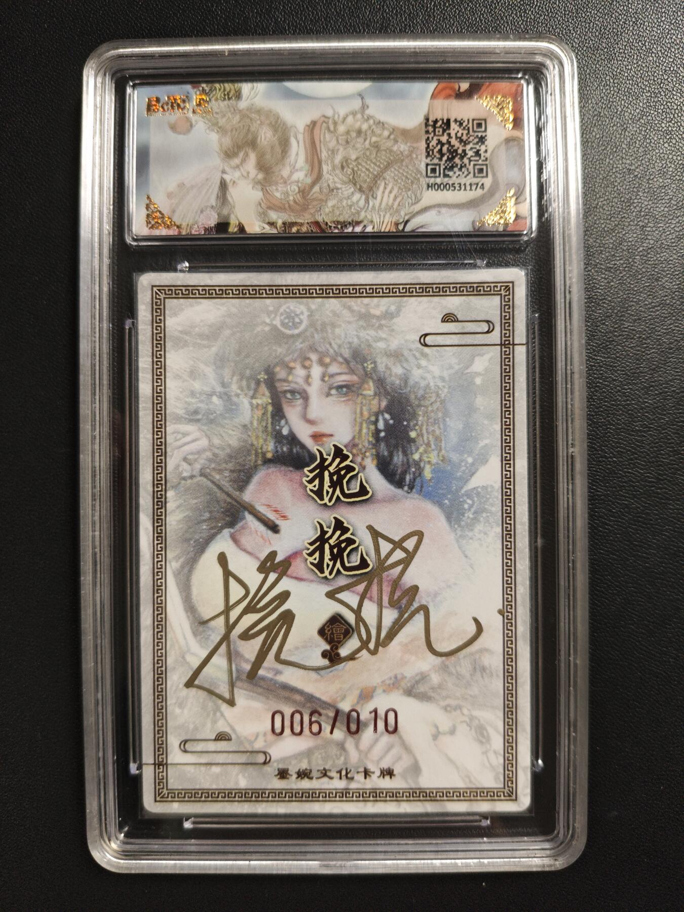 天玑星卡拍第186期《4.9周四截拍》持续收拍收评中 满赠卡需备注 【亲签卡】墨婉文化(乾坤未定系列) 挽挽 虞姬 006/010 粗闪 保粹爆金10 AUTO10