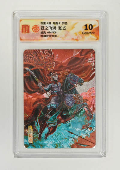 喜灰玩卡拍卖第七期，接拍品0佣金，欢迎送拍，释放现金流，让自己有资金可以购买更多喜欢的卡牌，让别的卡友能淘到更多心仪的卡牌 - 【限编094/108编】百里神魔三国 苍之飞鸿老师绘 张辽 限编 094/108编 折光