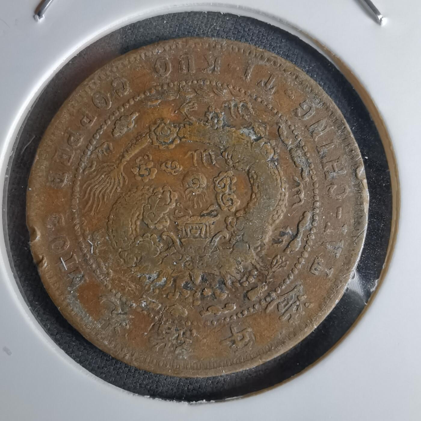 沼泽如烟--第1046场 大清铜币丙午中心直