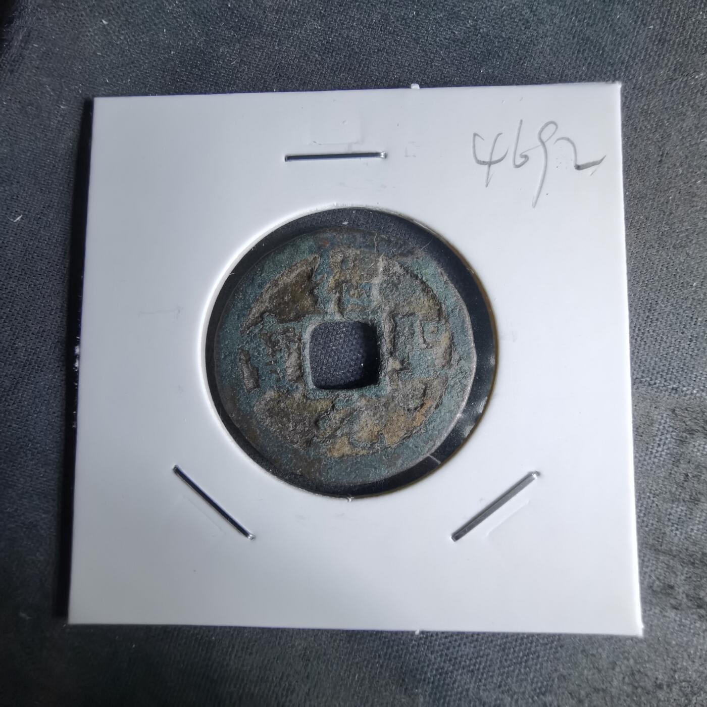 沼泽如烟--第1046场 绍圣元宝