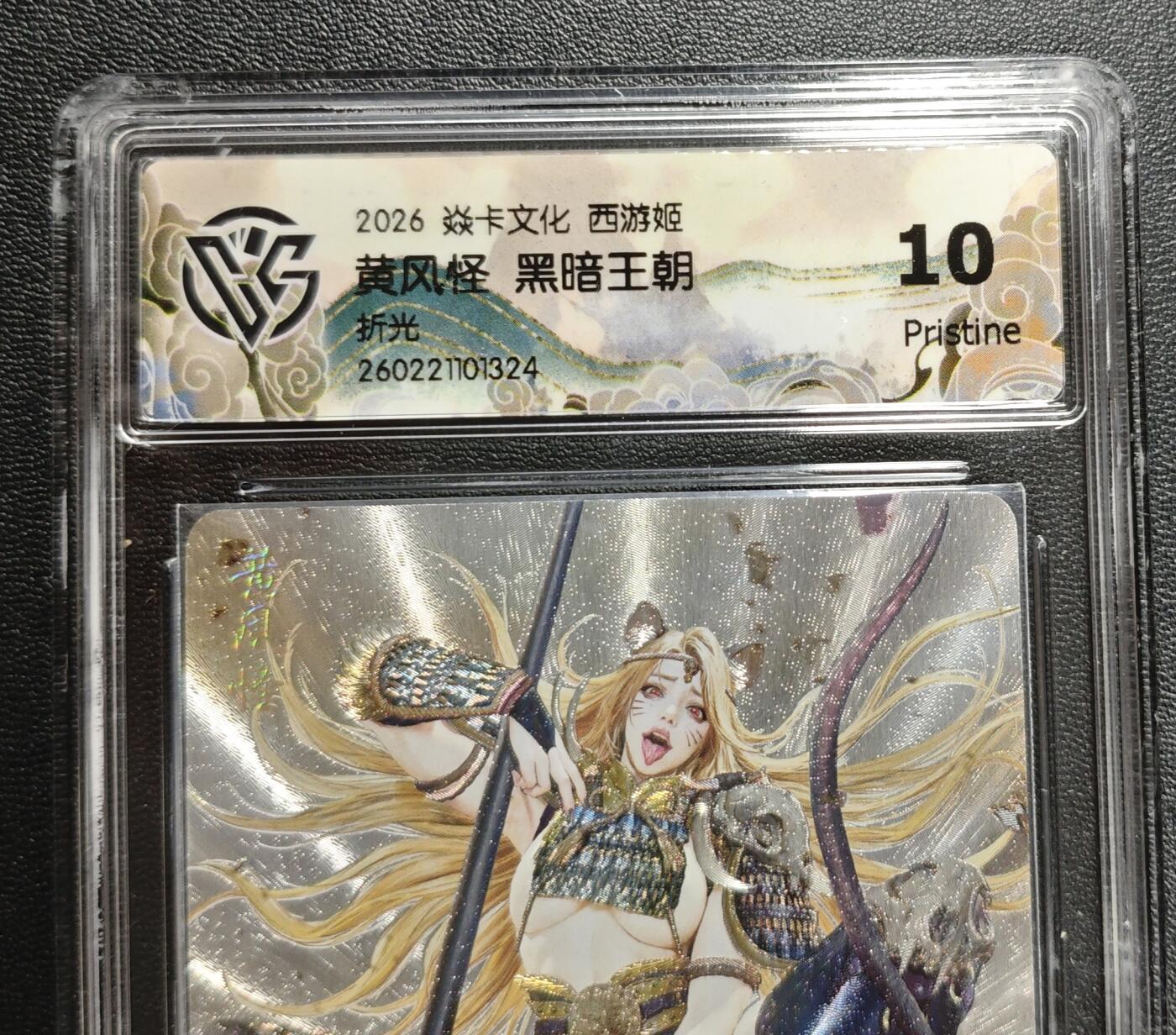 天玑星卡拍第186期《4.9周四截拍》持续收拍收评中 满赠卡需备注 焱卡文化 西游姬 黑暗王朝 黄风怪 折光 CCG10