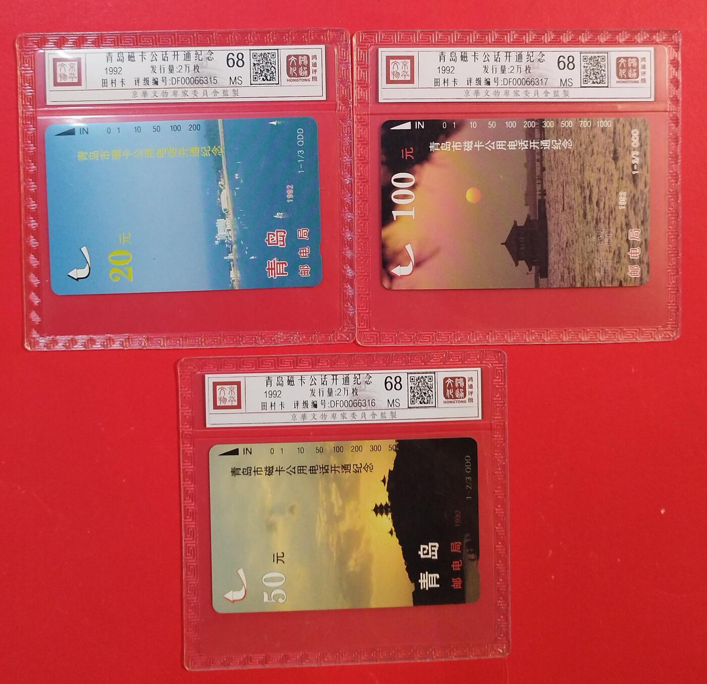 《鸿通俱乐部》拍卖第82期 2026年4月8日21:00延时节拍 山东田村新卡《青岛开通》3全  鸿通  68分*3