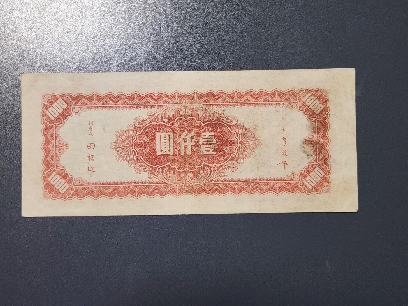 4月8号晚上8点 中外纸币自动截拍第52场 法币 红1000 原票美品