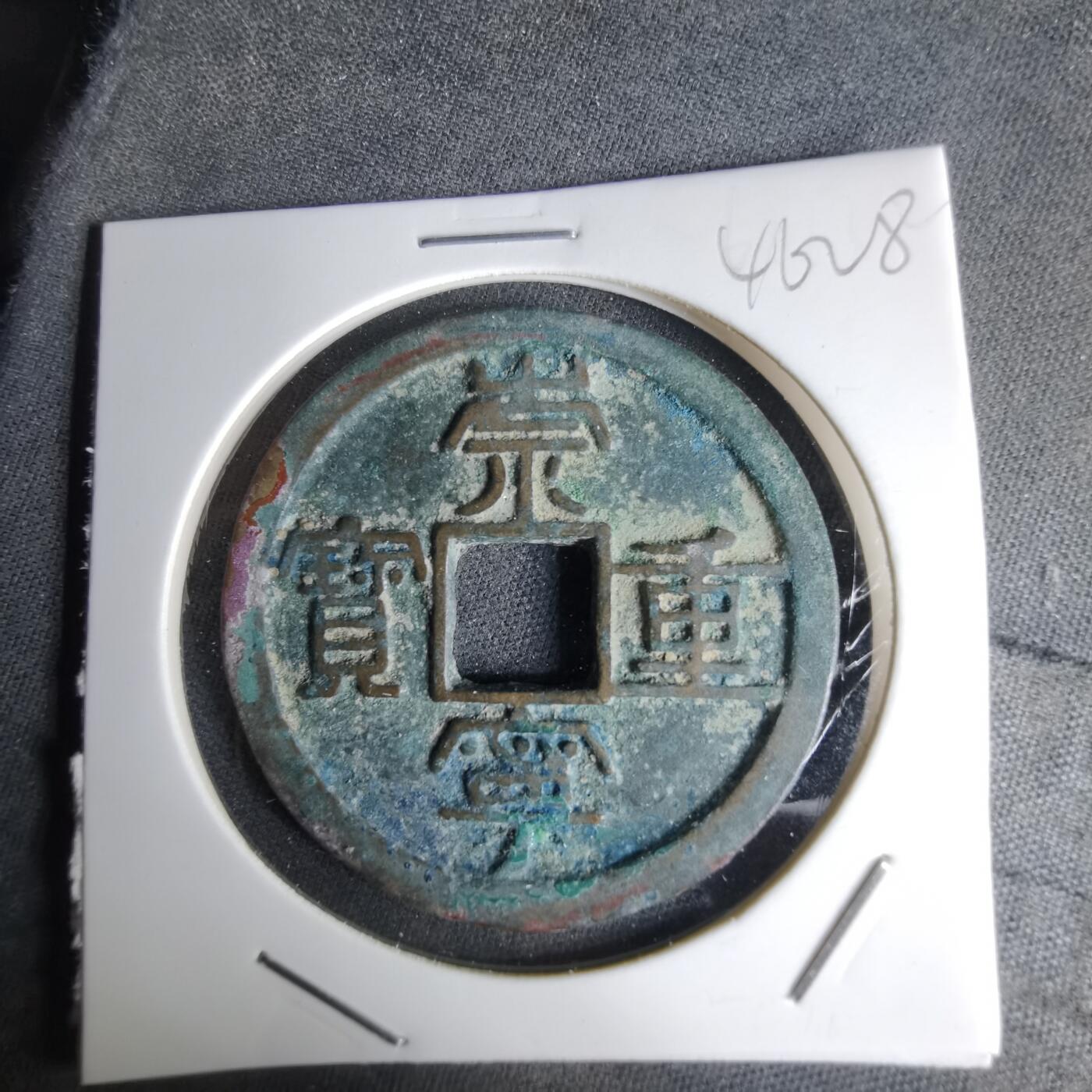 沼泽如烟--第1046场 崇宁重宝