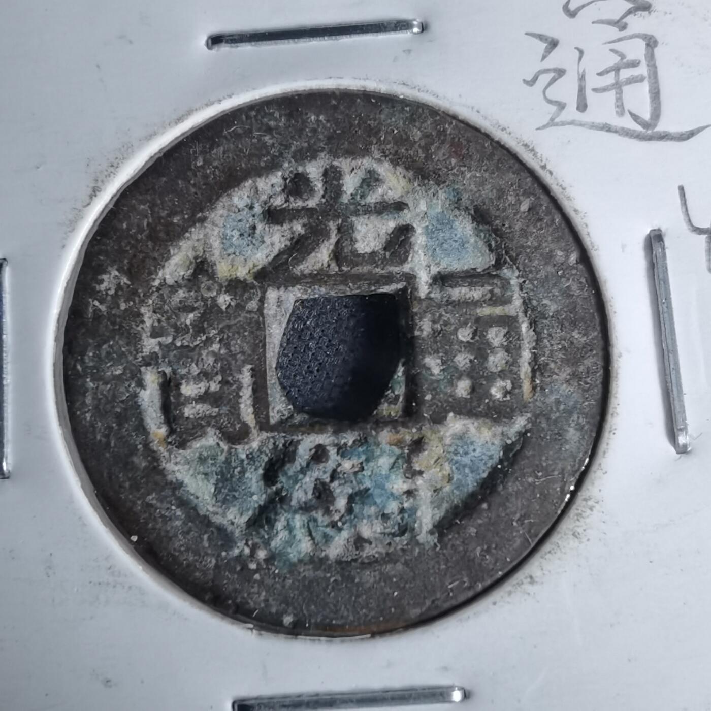 沼泽如烟--第1046场 光绪通宝 宝川方头通