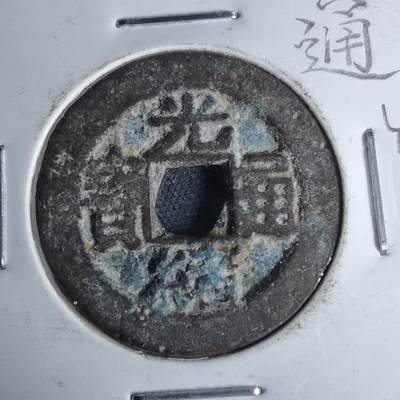 沼泽如烟--第1046场 - 光绪通宝 宝川方头通