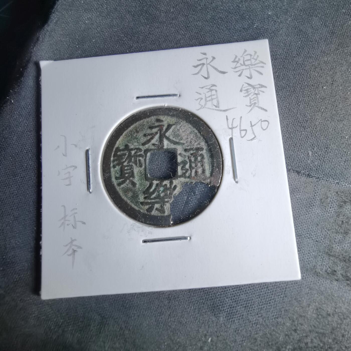 沼泽如烟--第1046场 永乐通宝