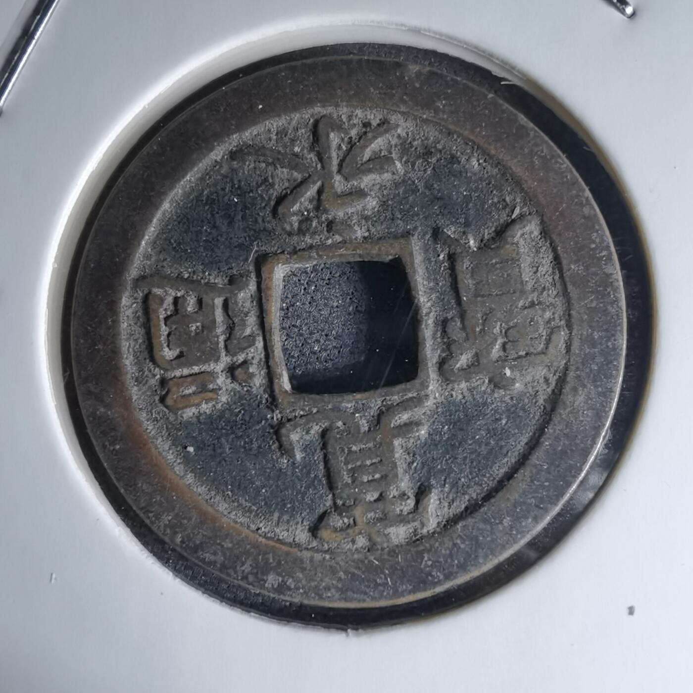 沼泽如烟--第1046场 宽永通宝背文