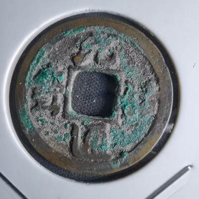 沼泽如烟--第1046场 - 元祐通宝