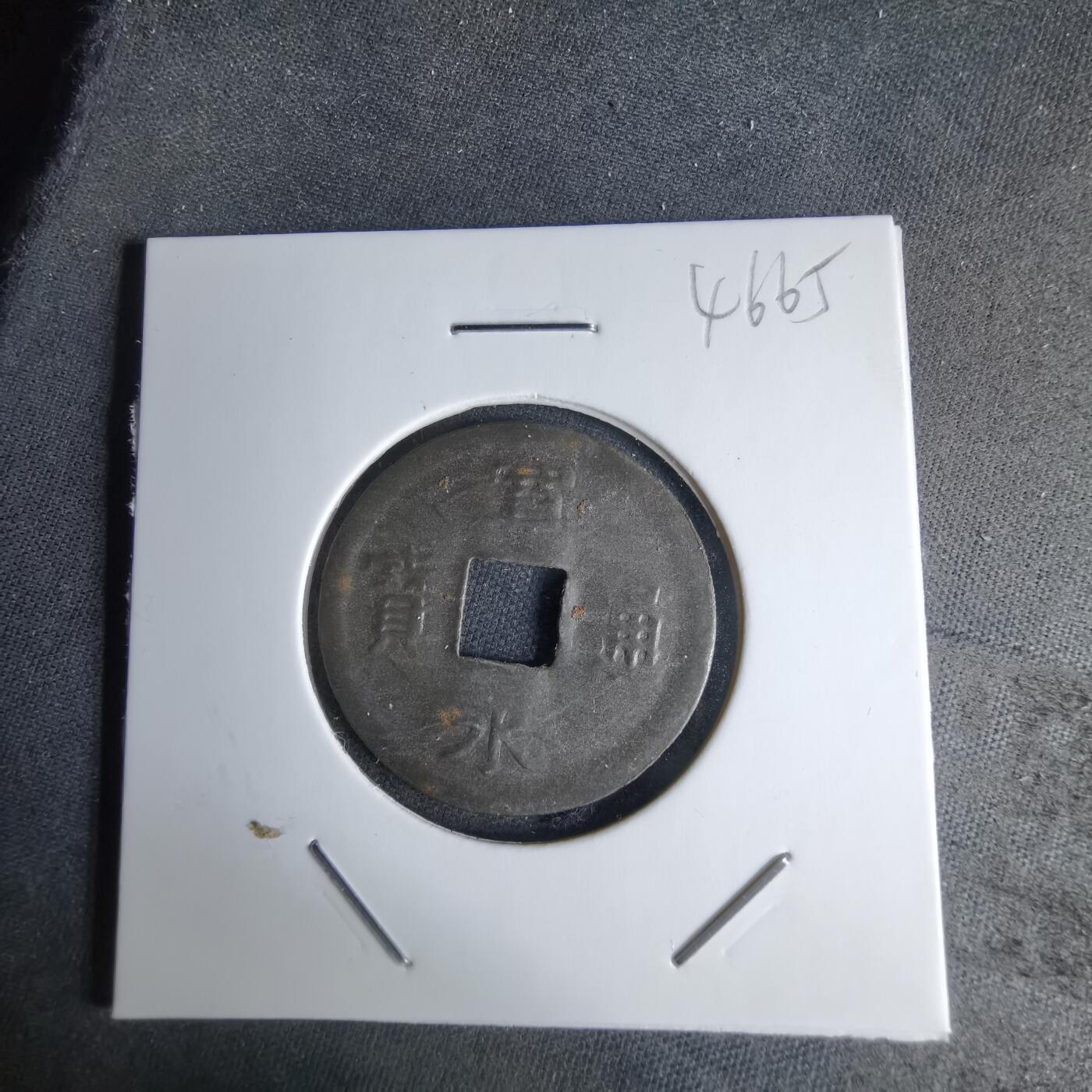 沼泽如烟--第1046场 宽永通宝压制