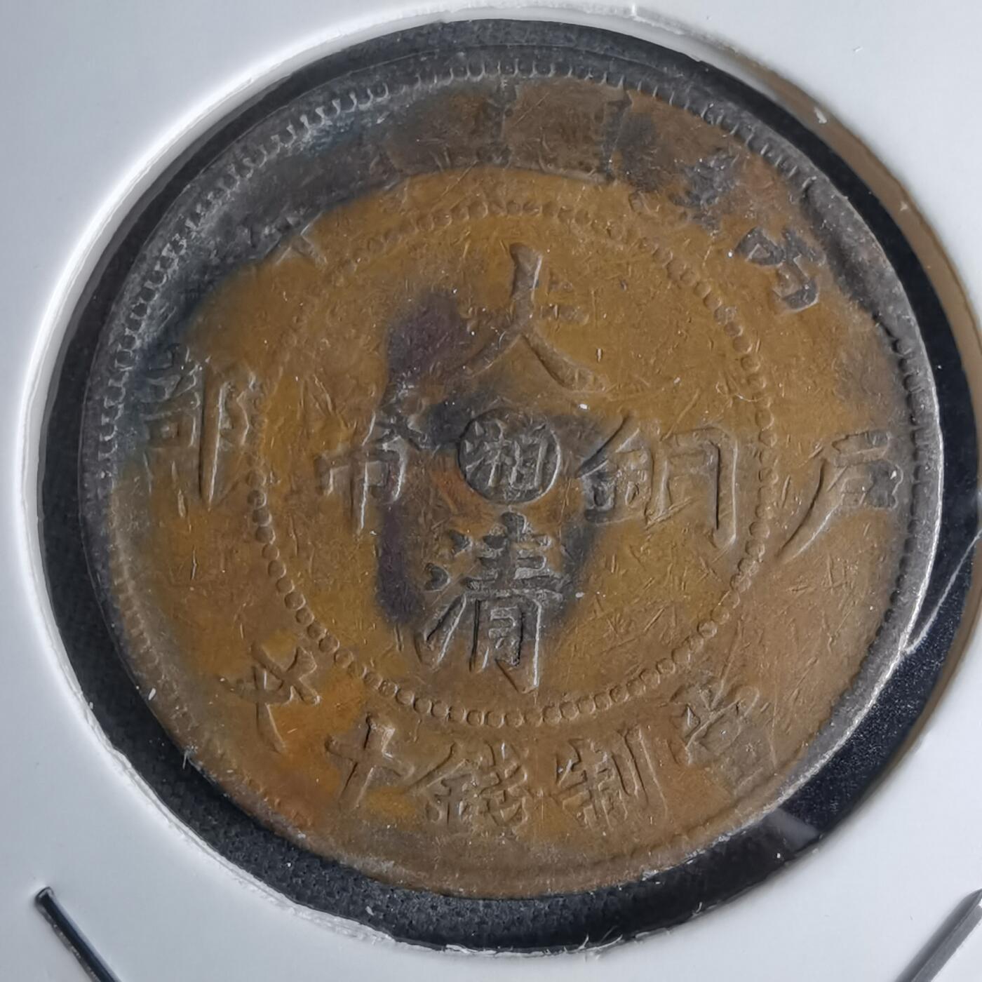 沼泽如烟--第1046场 大清铜币丙午中心湘