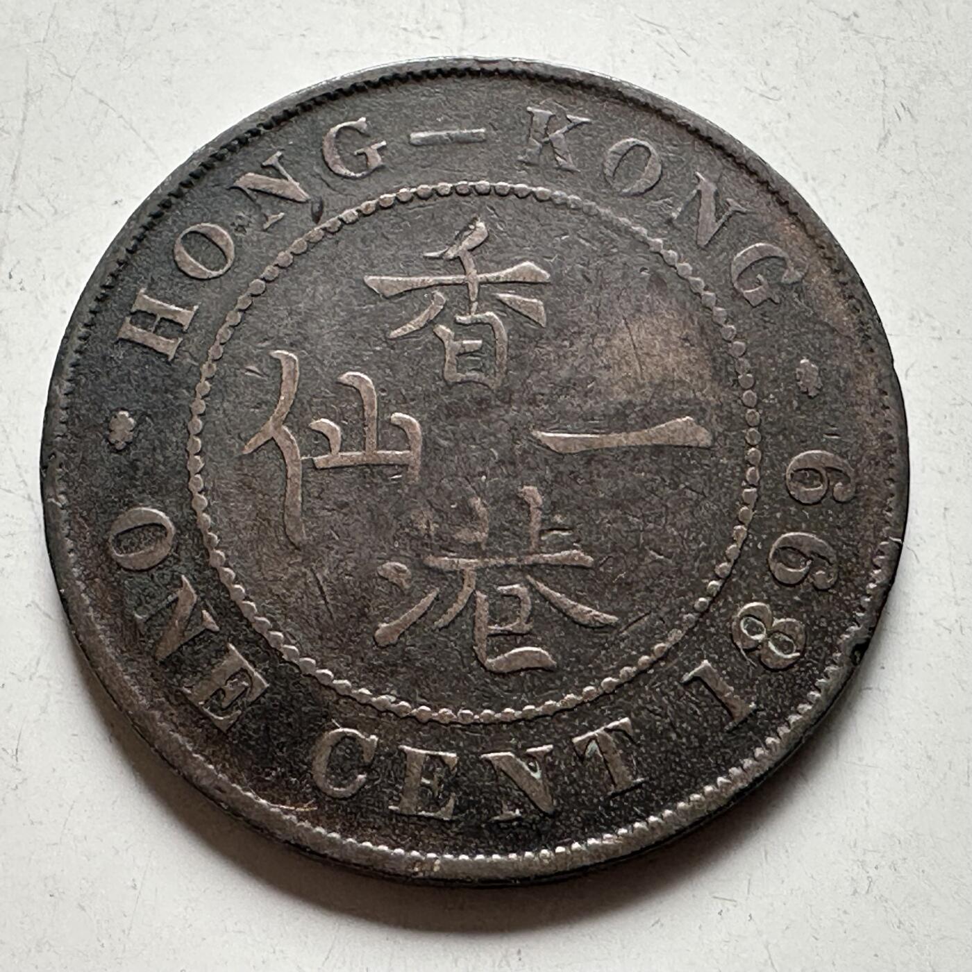 🌹外币初藏🌹🐯2026年第40场   每周二四六晚8️⃣点 世界钱币 香港1899年维多利亚 一仙