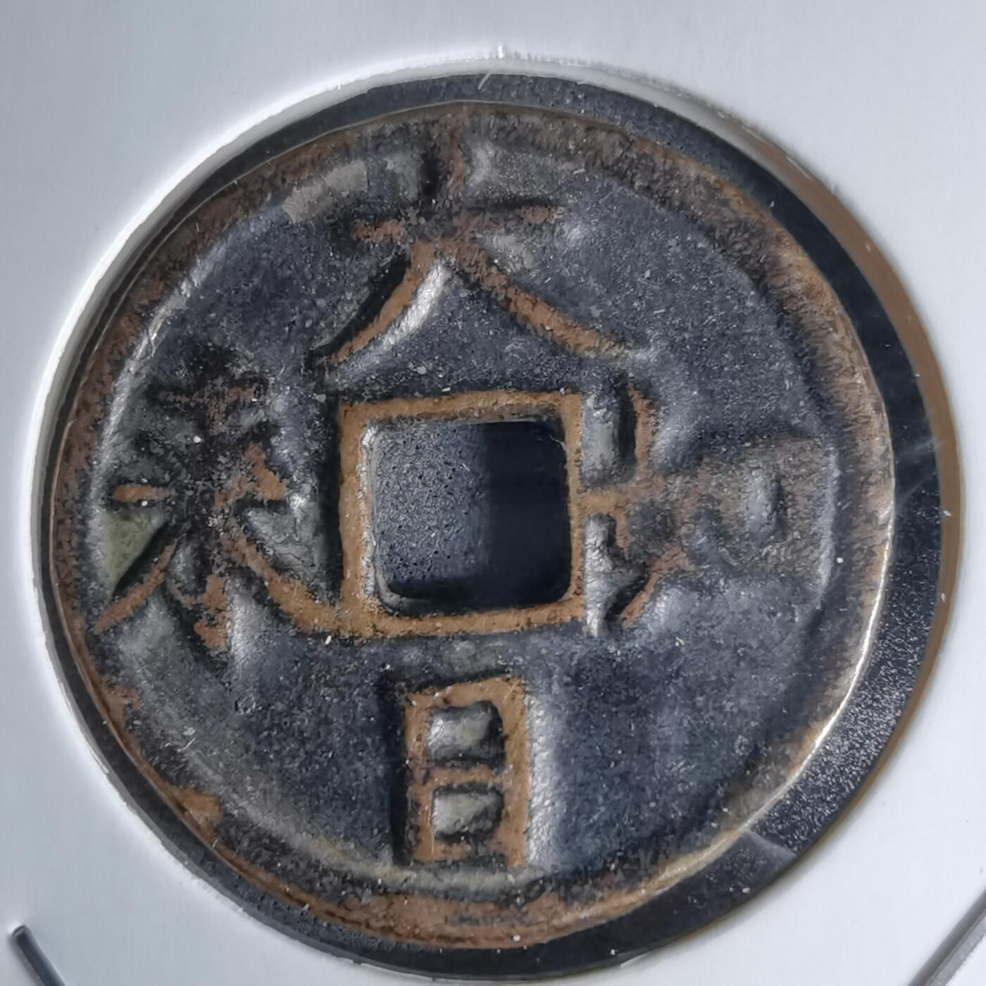 沼泽如烟--第1046场 大日如来花钱