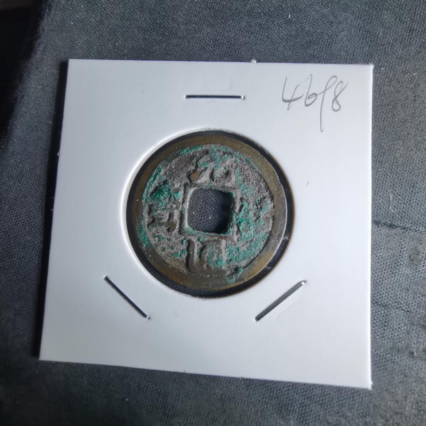 沼泽如烟--第1046场 元祐通宝