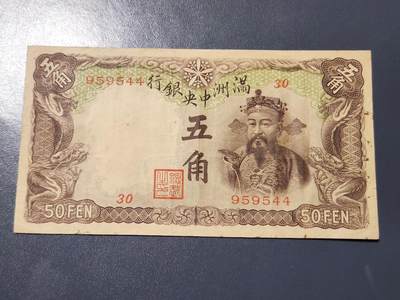 4月9号晚上8点 中外纸币自动截拍第53场 - 满洲中央银行5角 第一版长号 原票美品