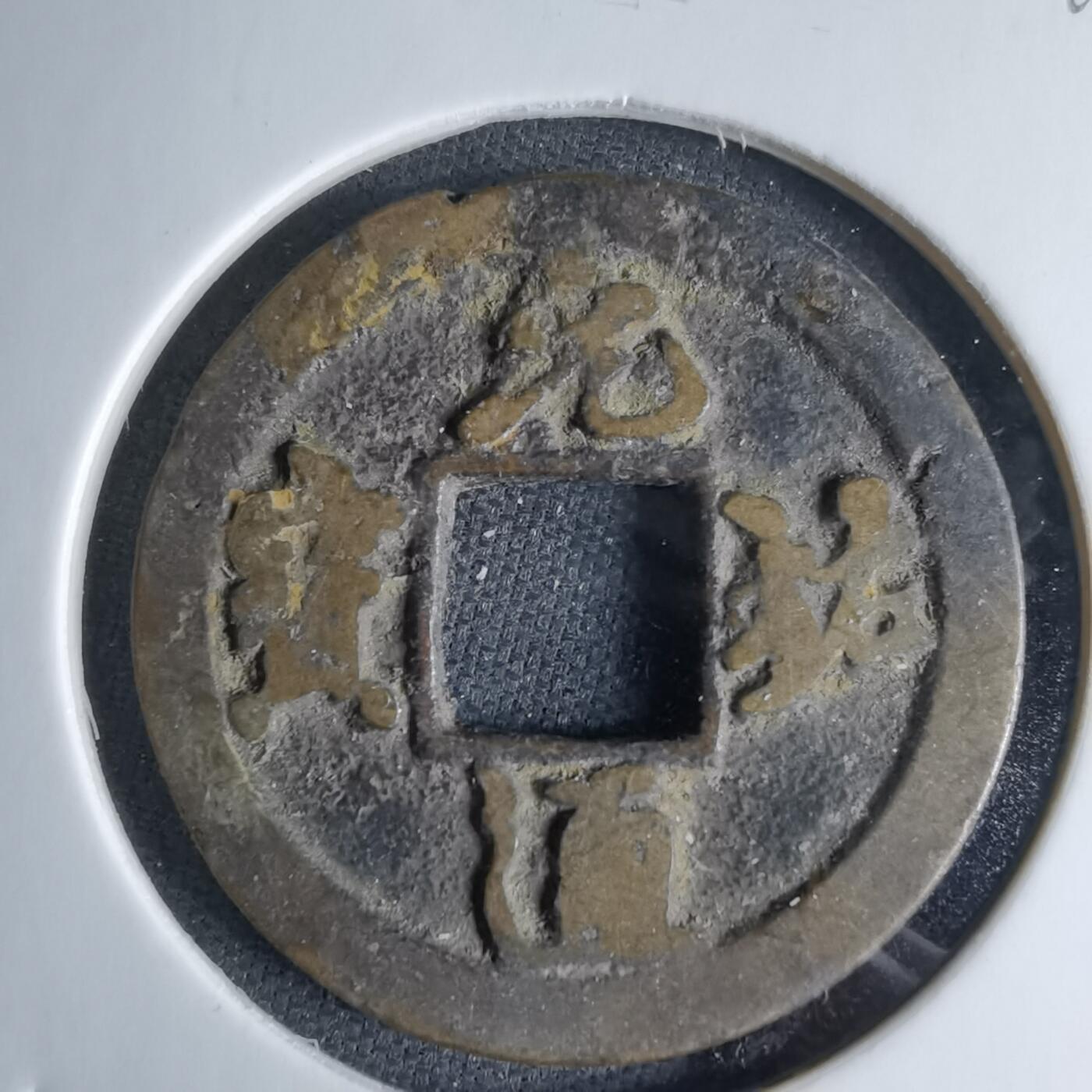 沼泽如烟--第1046场 元祐通宝