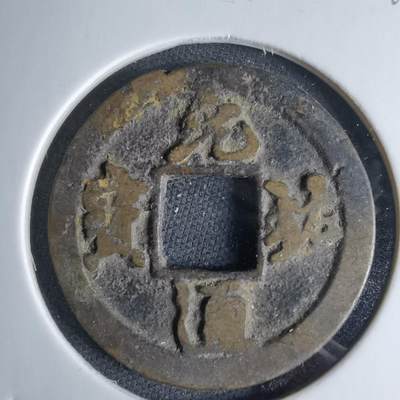 沼泽如烟--第1046场 - 元祐通宝