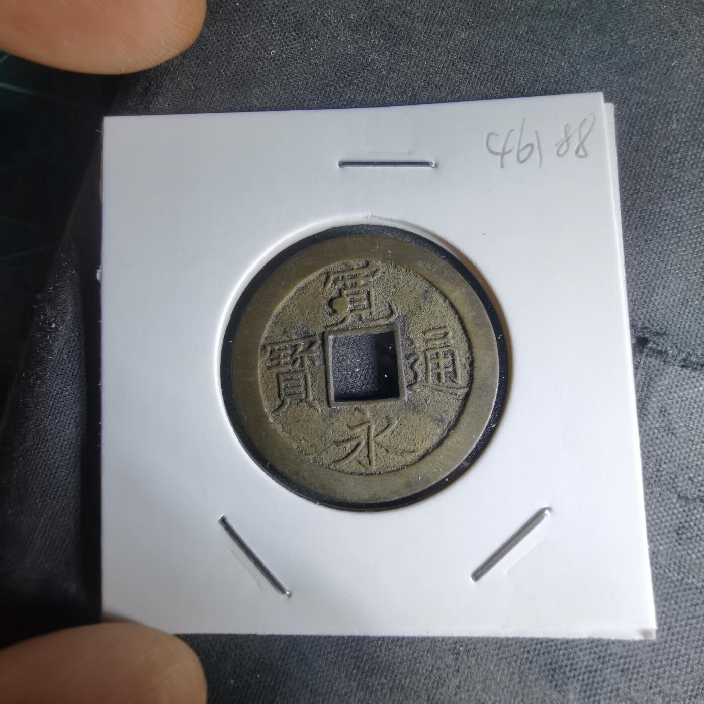 沼泽如烟--第1046场 宽永通宝背文