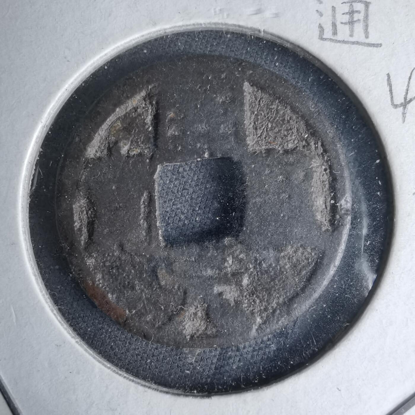 沼泽如烟--第1046场 开元通宝背 月 洪