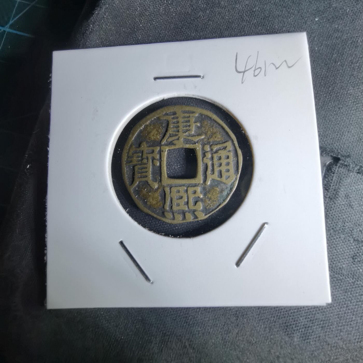 沼泽如烟--第1046场 康熙通宝