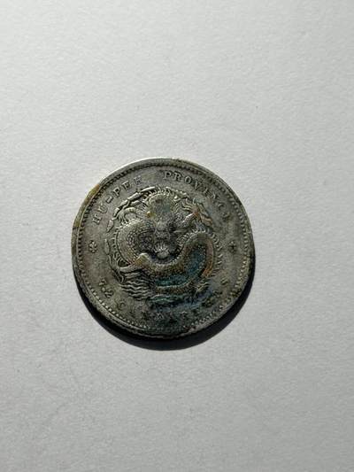 海外回流精品拍卖（机制币） - 湖北省造光绪七分二厘（保真）