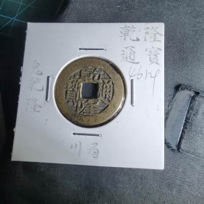 沼泽如烟--第1046场 - 乾隆通宝 鬼乾隆