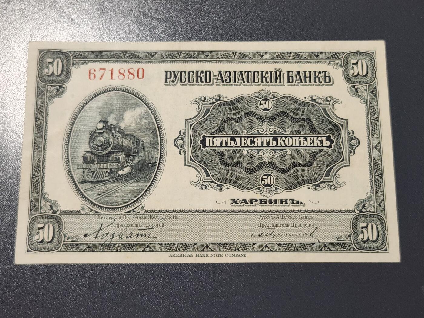 4月8号晚上8点 中外纸币自动截拍第52场 华俄银行极美品原票