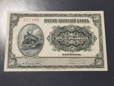 4月8号晚上8点 中外纸币自动截拍第52场 - 华俄银行极美品原票