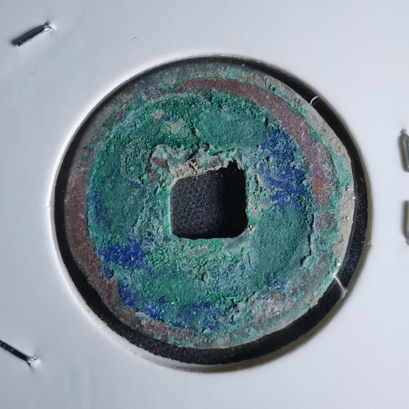 沼泽如烟--第1046场 元符通宝