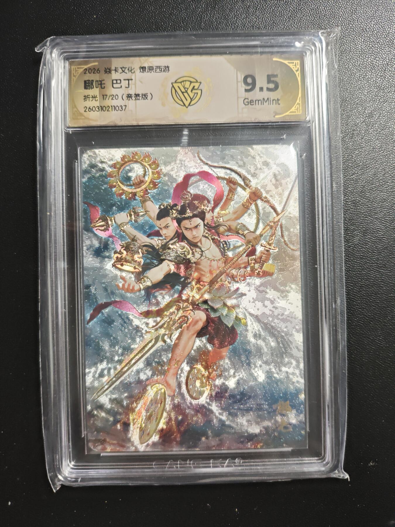 天玑星卡拍第186期《4.9周四截拍》持续收拍收评中 满赠卡需备注 【亲签卡】焱卡文化 燎原西游 巴丁 哪吒 17/20 折光 CCG9.5