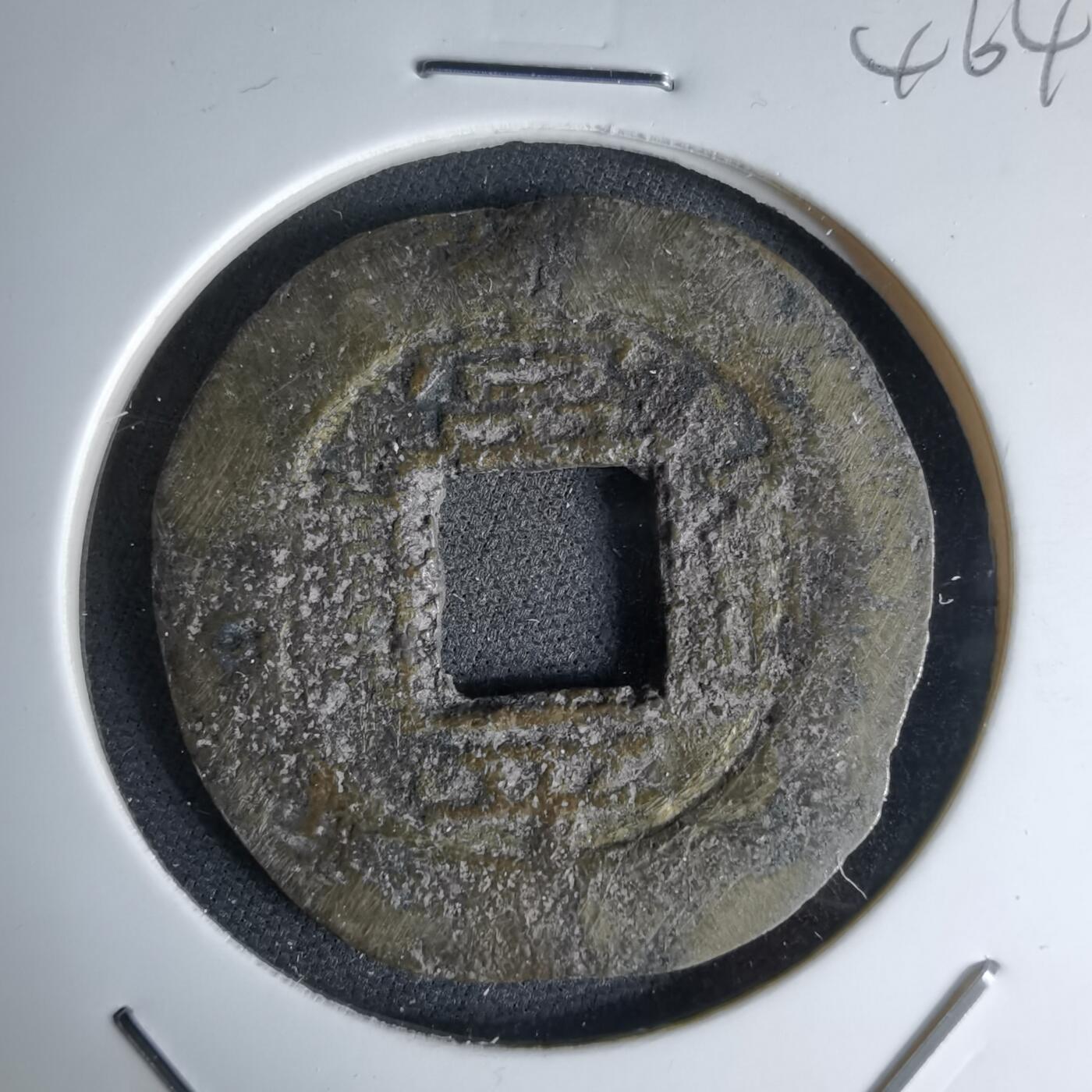 沼泽如烟--第1046场 常平通宝 春十一月当五