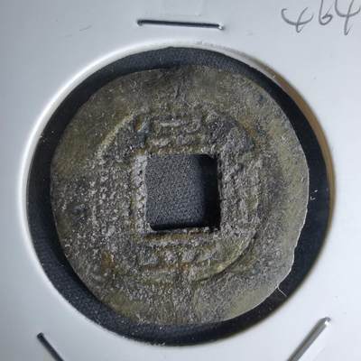 沼泽如烟--第1046场 - 常平通宝 春十一月当五