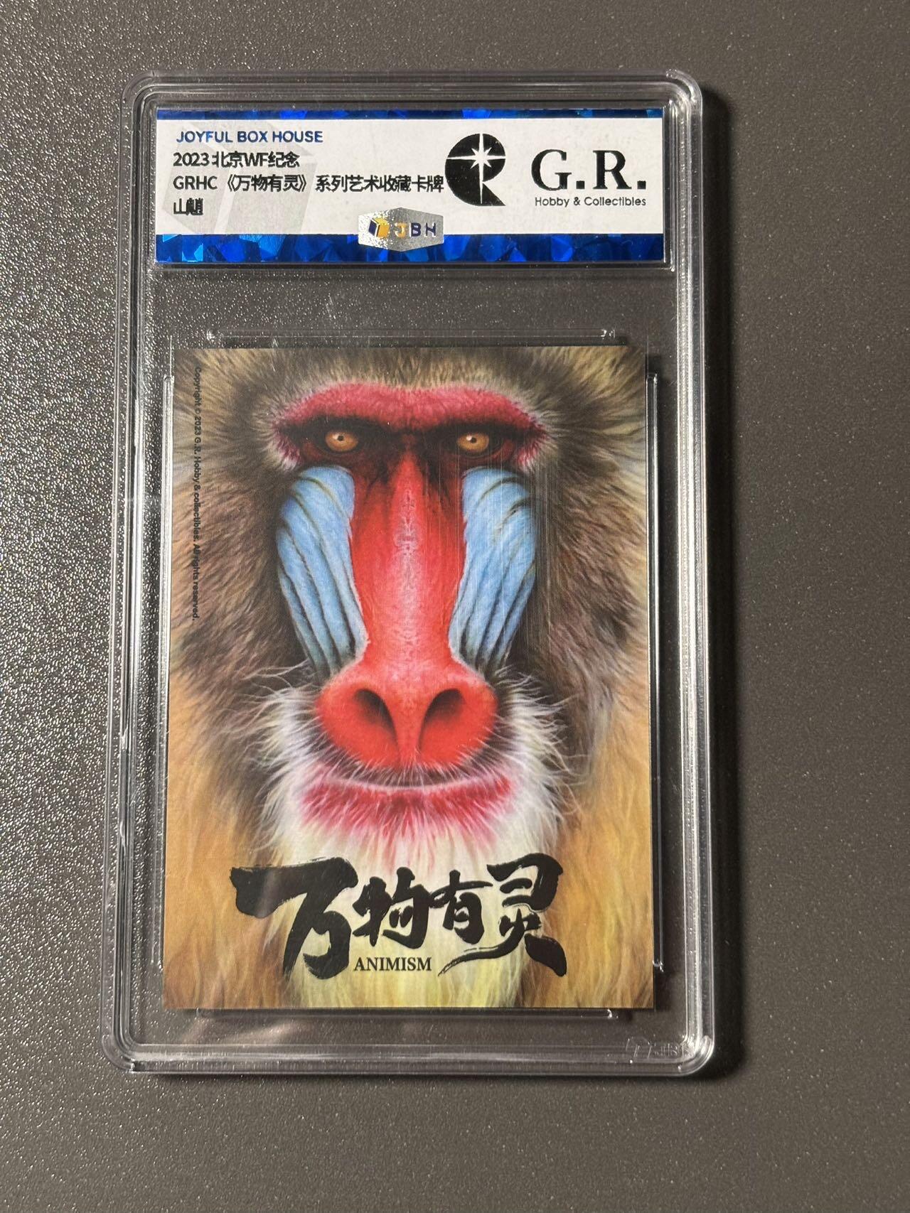 【四月清和雨乍晴】小王子卡拍第二十五场  2023 北京WF限定 G.R. 草根自然探集社 限定收藏卡 JBH评级 山魈 