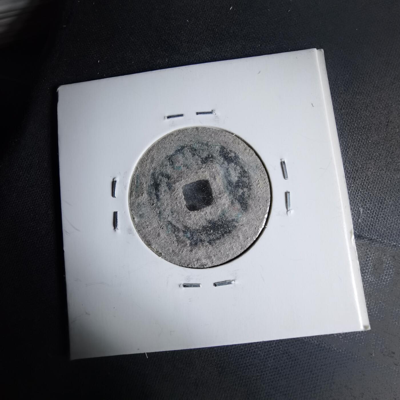 沼泽如烟--第1046场 绍圣元宝阔缘长宝