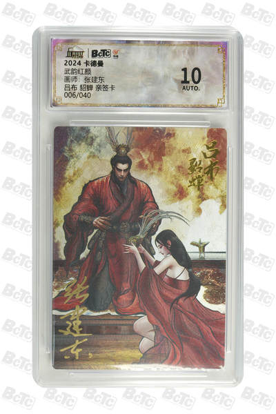 阳大大卡牌拍卖第110期（持续收拍品，周六晚上九点截拍，进群福利早知道） - 【亲签】武韵红颜 TCS展会限定  张建东三国 吕布/貂蝉 粗闪限编006/040