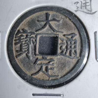 沼泽如烟--第1046场 - 大定通宝