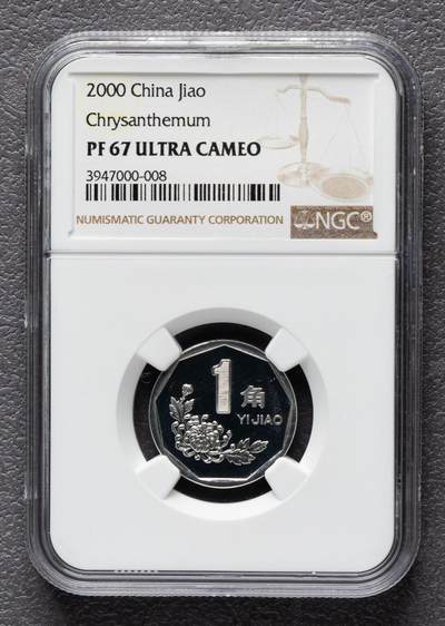 品味人生 - 2000年精致菊花壹角一枚NGC67