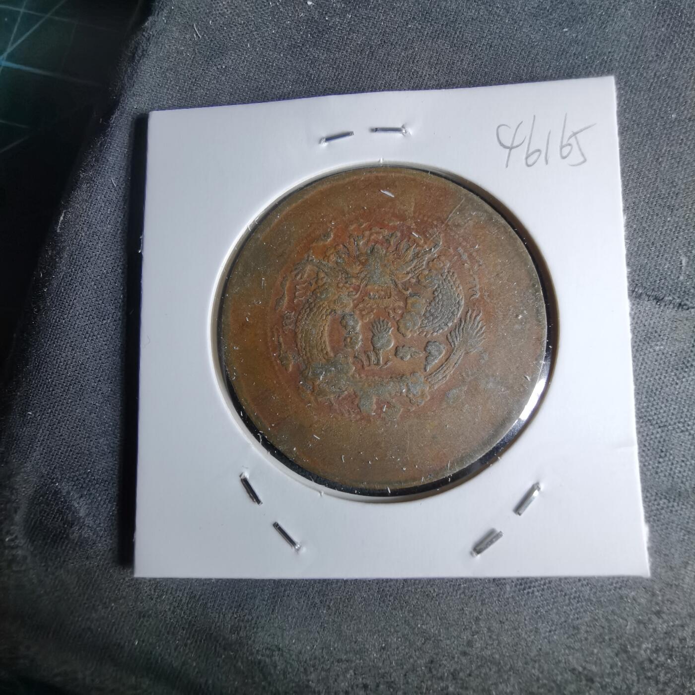 沼泽如烟--第1046场 大清铜币