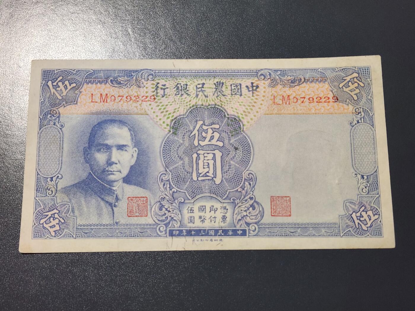 4月9号晚上8点 中外纸币自动截拍第53场 中国农民银行5元美品