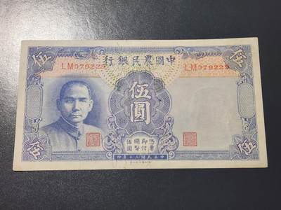 4月9号晚上8点 中外纸币自动截拍第53场 - 中国农民银行5元美品