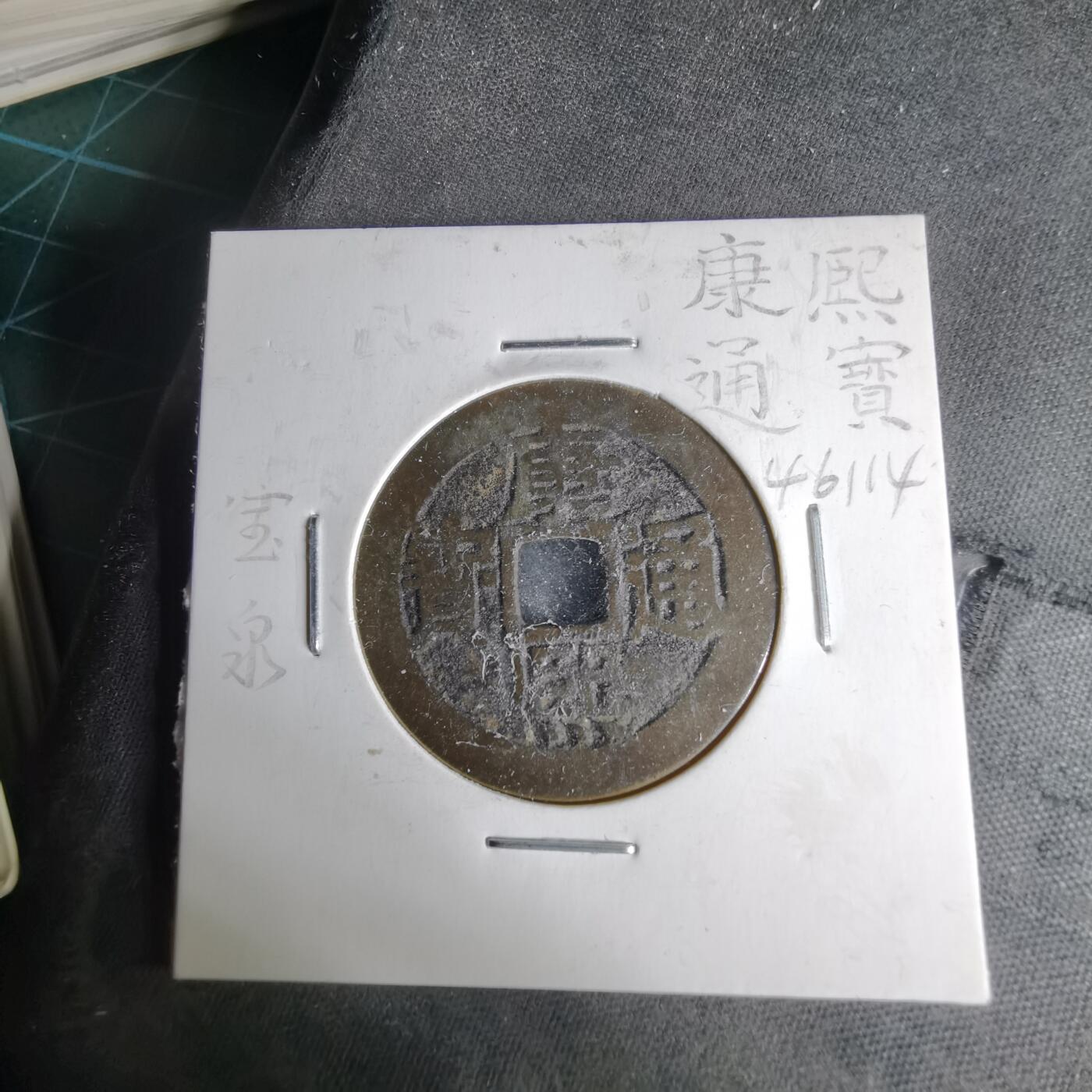 沼泽如烟--第1046场 康熙通宝 宝泉