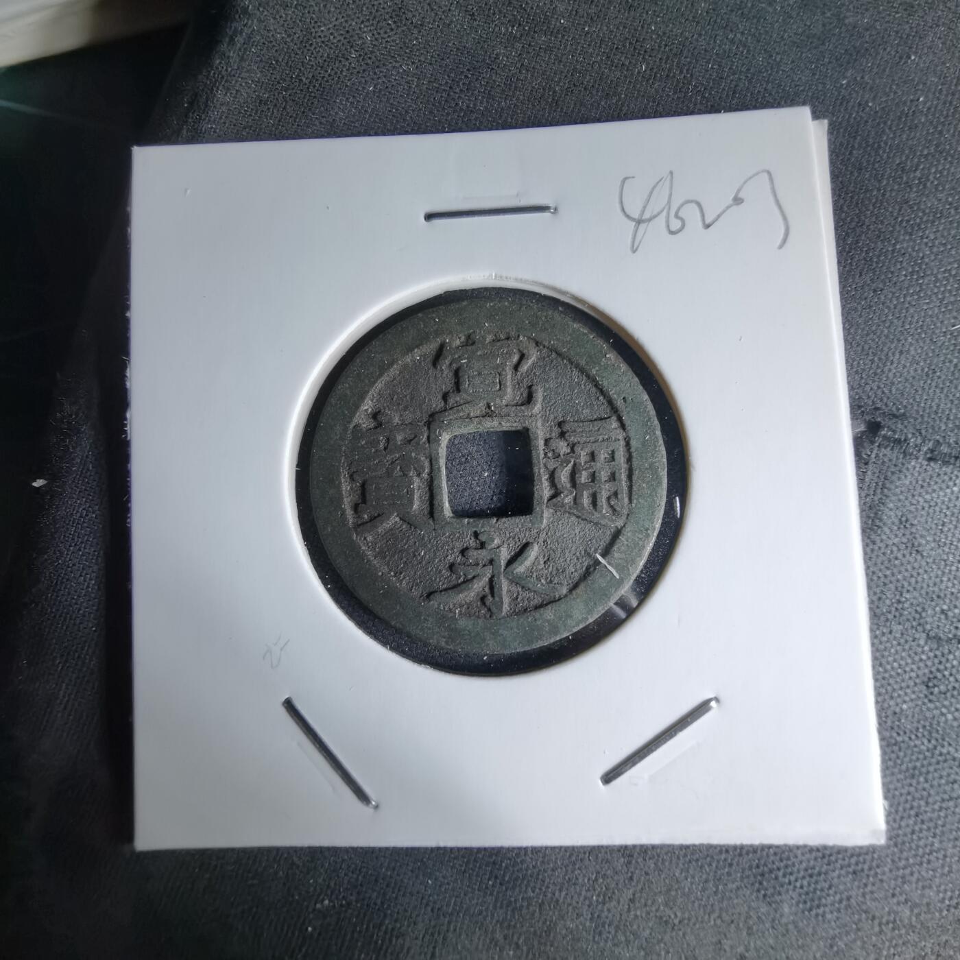 沼泽如烟--第1046场 宽永通宝古宽