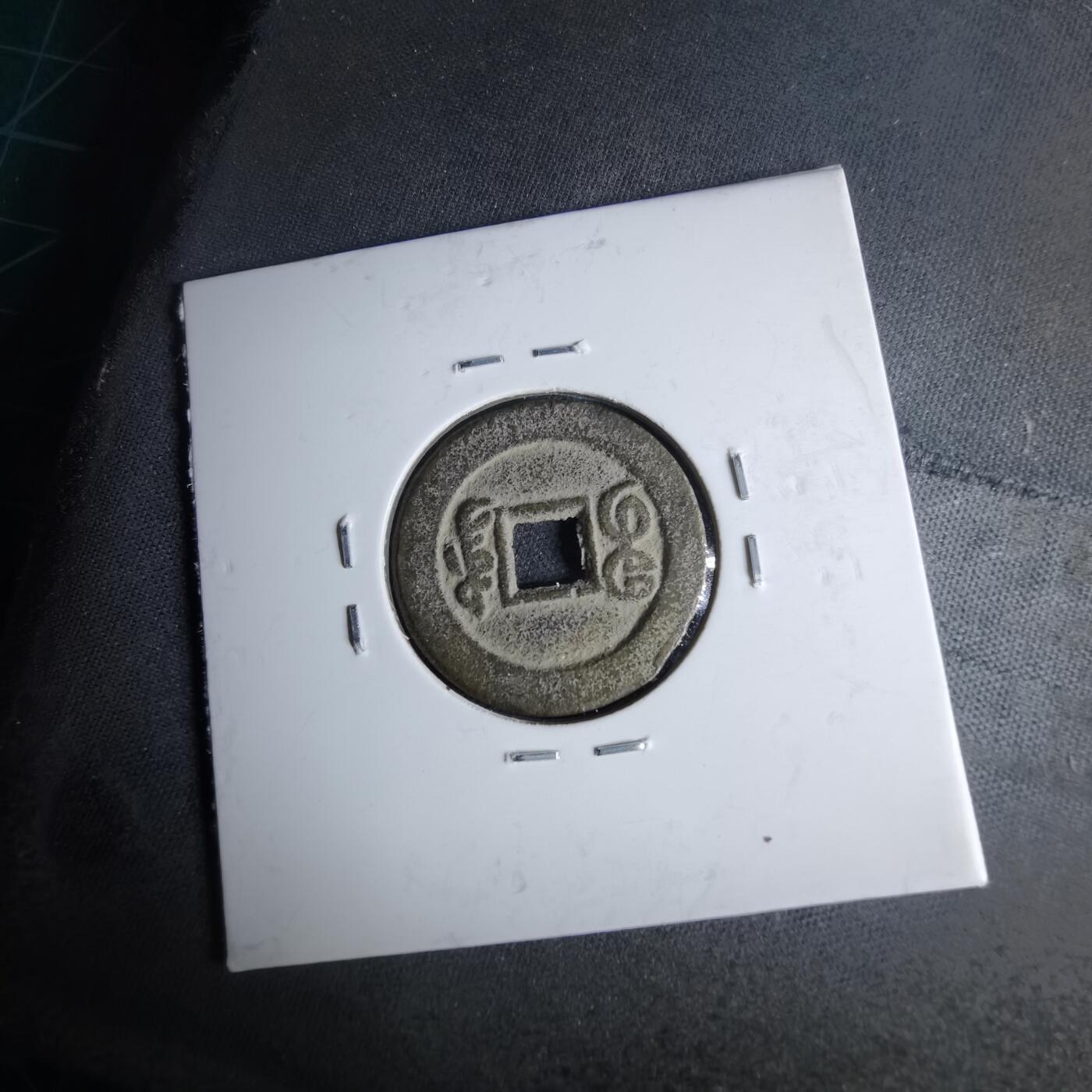 沼泽如烟--第1046场 光绪通宝 宝东