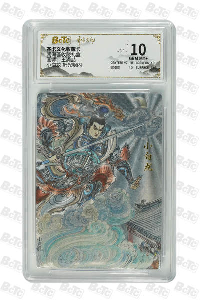 阳大大卡牌拍卖第109期（持续收拍品，周五晚上九点截拍，进群福利早知道） - 【10分】齐卡文化 闹海荟 王涌喆 小白龙 折光粗闪508