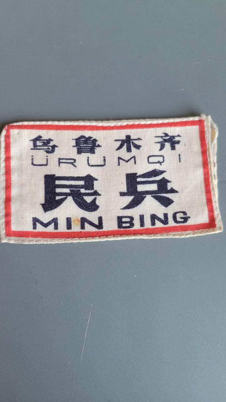 嘉宝良覃世界勋赏第26期拍卖 乌鲁木齐民兵胸标