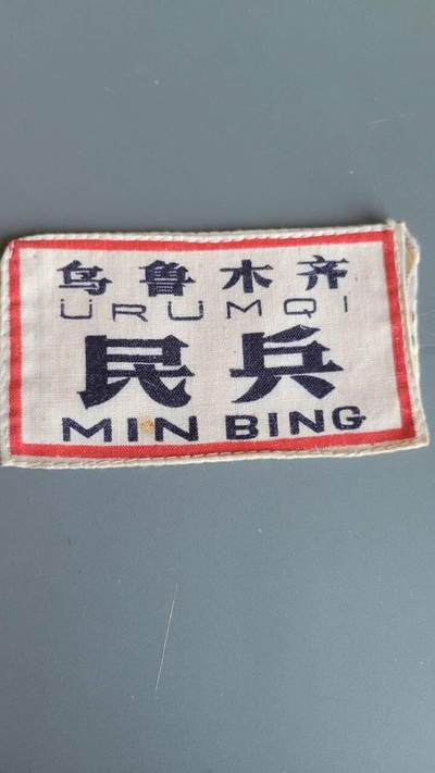 嘉宝良覃世界勋赏第26期拍卖 - 乌鲁木齐民兵胸标