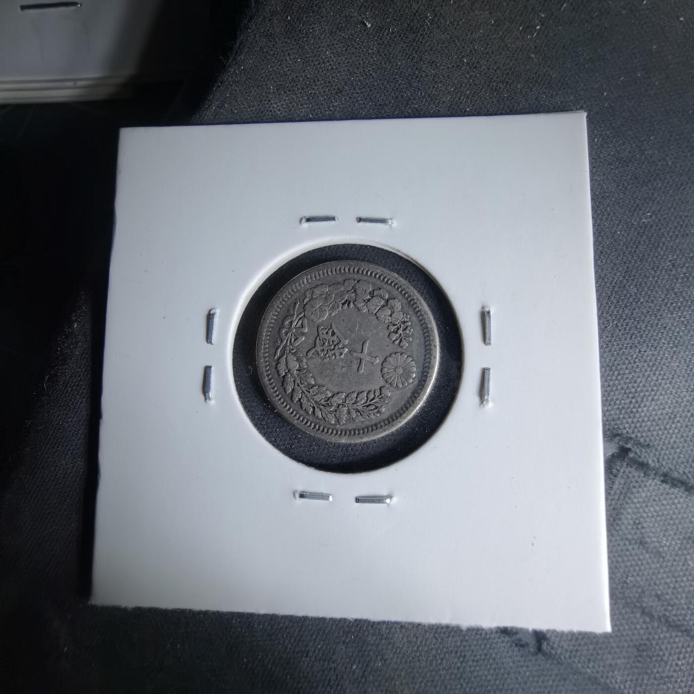 沼泽如烟--第1046场 明治六年龙十钱银币特年