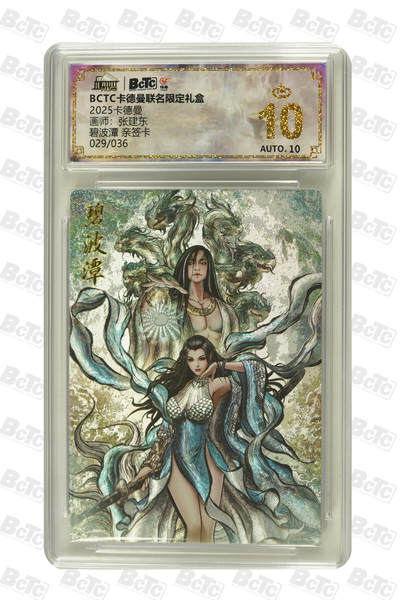 大麦马年第二场 - 2025 BCTC 卡德曼联名限定礼盒   张建东  波潭 亲签卡029/036 爆金10